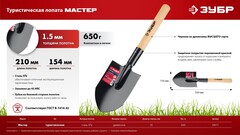 ЗУБР МАСТЕР, 210х154х550мм, полотно 1.5мм, закалено, дерев. черенок высш. сорт, туристическая лопата (39571)