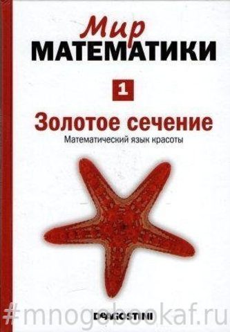 Мир математики. Том 1. Золотое сечение. Математический язык красоты