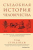 Стендейдж Т. Съедобная история человечества. Еда, как она есть от жертвоприношения до консервной банки