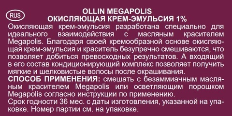 OLLIN MEGAPOLIS Окисляющая крем-эмульсия 1% 500мл