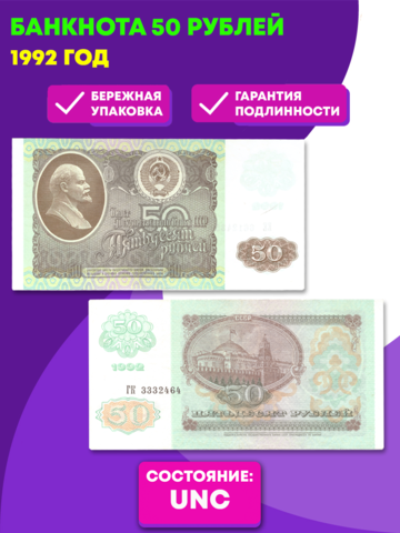 Банкнота 50 рублей 1992 год (аUNC)