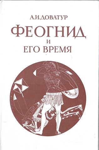 Феогнид и его время