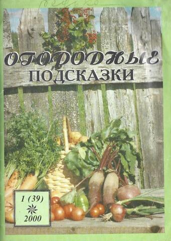 Журнал ``Огородные подсказки`` № 1, 2000 г