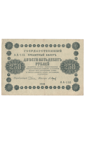Кредитный билет 250 рублей 1918 года АА - 135 (кассир Барышев) VF