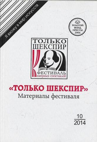 Только Шекспир. Материалы фестиваля