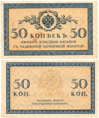 Банкнота 50 копеек 1915 г. Пресс. Лист. Без перегиба XF