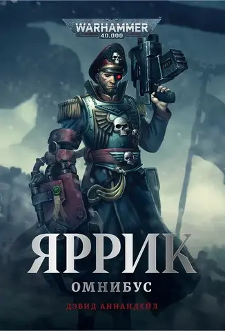 Яррик / Дэвид Аннандейл / WarHammer 40000