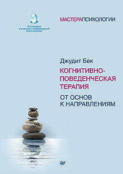 Когнитивно-поведенческая терапия. От основ к направлениям бек дж когнитивно поведенческая терапия от основ к направлениям