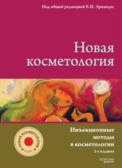 Новая косметология. Инъекционные методы в косметологии