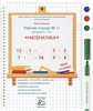 Рабочая тетрадь №14 для детей 6-7 лет "Математика"