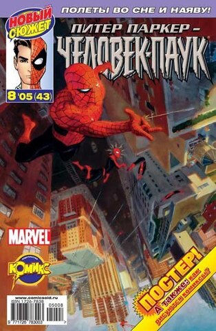 Питер Паркер: Человек-паук №43