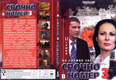 Срочно в номер 3: На службе закона