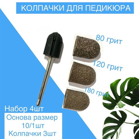 Nino professional Колпачки для педикюра 10мм