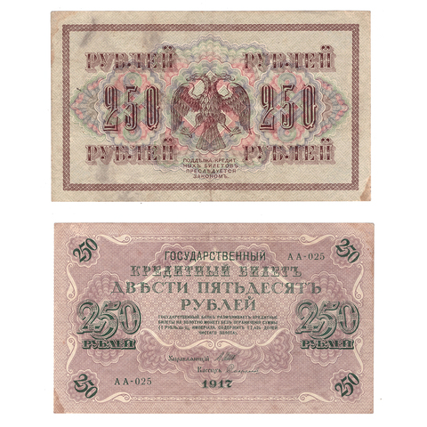 Кредитный билет 250 рублей 1917 Шипов Софронов (серия АА-025) VF