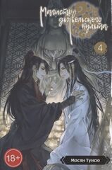 Книга Магистр дьявольского культа. Том 4