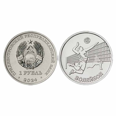 1 рубль Волейбол 2024 г ПМР