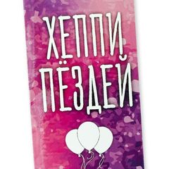 Конверт для денег с днем рождения, с надписью Тебе всегда 18 лет, 16*8 см