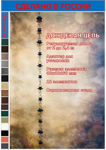 Дождевая цепь «Колокольчики и ромашки. V2.0», серый RAL7024