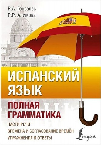 Испанский язык. Полная грамматика