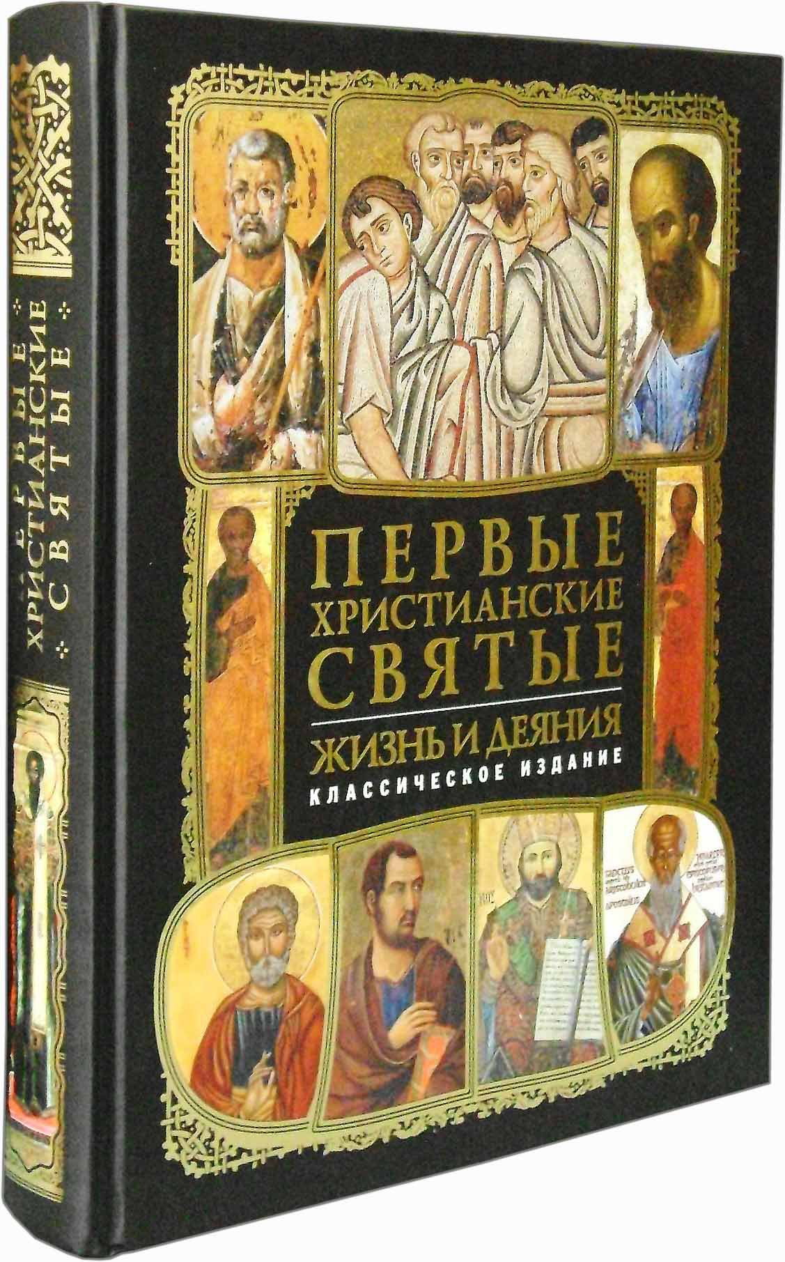 Первые христианские святые. Жизнь и деяния - купить по выгодной цене |  Уральская звонница