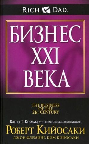 Бизнес ХХI века