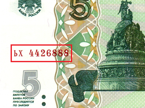 Банкнота 5 рублей 1997 г. Красивый номер ЬХ 4426888. Пресс UNC