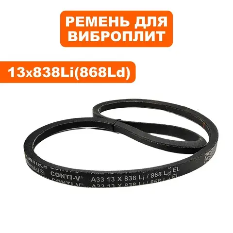 Ремень клиновой DDE 13x838Li (875 Lw) виброплиты VP90-H (011544-2)