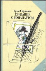 Свидание с Бонапартом