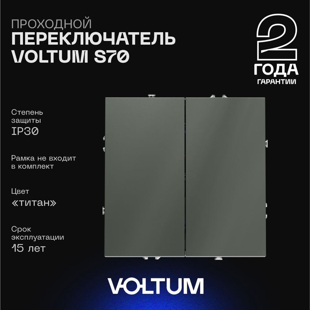 Проходной переключатель встраиваемый Voltum S70 двухклавишный 10А, (титан) VLS020306