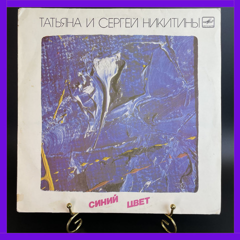LP Татьяна И Сергей Никитины - Синий Цвет. Виниловая пластинка 12 дюймов. Мелодия СССР 1986 год.