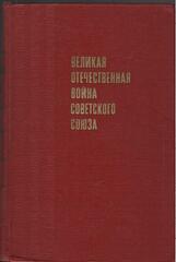 Великая Отечественная война Советского Союза 1941 - 1945 гг. Краткая история
