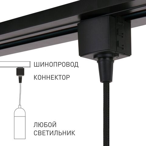 Коннектор для однофазного шинопровода Elektrostandard  85120/00
