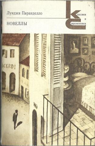Пиранделло. Новеллы