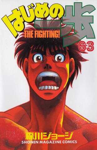 Hajime no Ippo Vol. 63 (На японском языке)