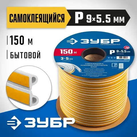 ЗУБР 150 м, P-профиль, размер 9 х 5.5 мм, белый, самоклеящийся резиновый уплотнитель, Профессионал (40922-150)