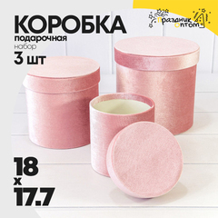 
          Коробка 18х17.7 см Набор 3 шт "Бархат" (Розовый)
