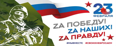 Баннер "23 февраля"