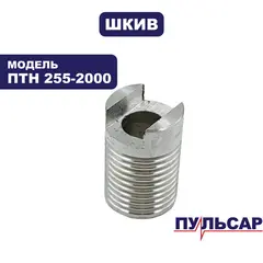 Шкив ведущий ПУЛЬСАР ПТН 255-2000 (791-301-015)