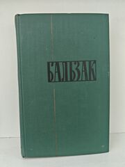 Оноре Бальзак. Собрание сочинений в двадцати четырех томах. Том 4. Человеческая комедия