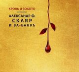 АЛЕКСАНДР Ф. СКЛЯР И ВА-БАНКЪ: Кровь И Золото (Компакт-диск)