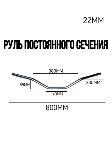Руль постоянного сечения 22 мм серебристый