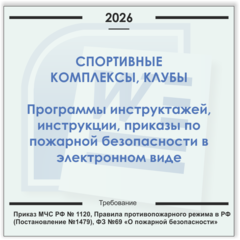 Спортивный комплекс. Электронный пакет документов по пожарной безопасности (2026 г.)