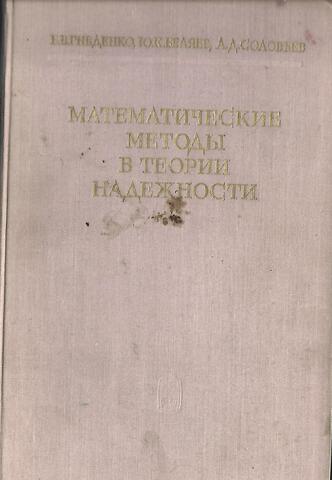 Математические методы в теории надежности