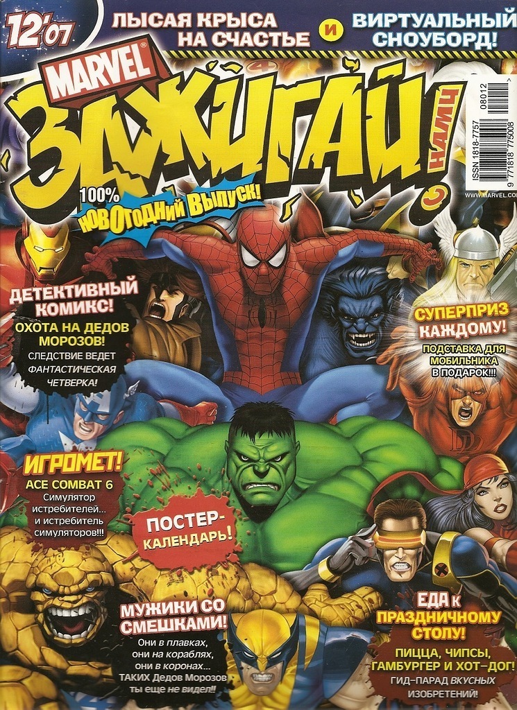 Marvel: Зажигай с нами! №12'07 – купить за 200 руб | Чук и Гик. Магазин ...