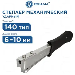 Степлер механический КОБАЛЬТ ударный, скобы 6-10мм (тип 140), обрезиненная рукоятка (790-410)