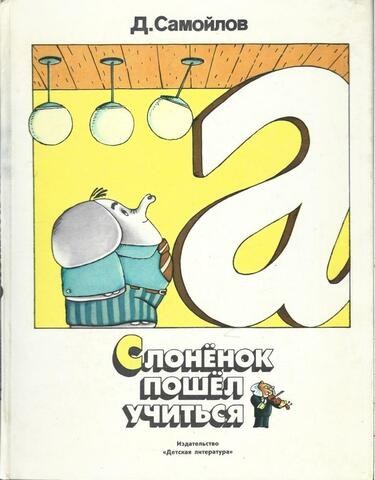 Слоненок пошел учиться