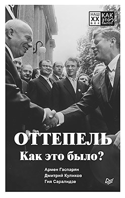 Оттепель. Как это было? гаспарян а куликов д саралидзе г оттепель как это было