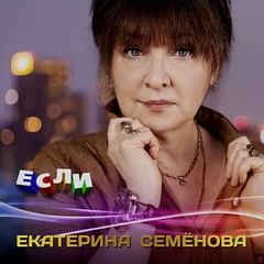 Екатерина Семёнова / Если (CD)