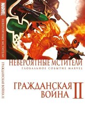 Невероятные Мстители. Том 2. Гражданская война II (Альтернативная обложка) (Б/У)