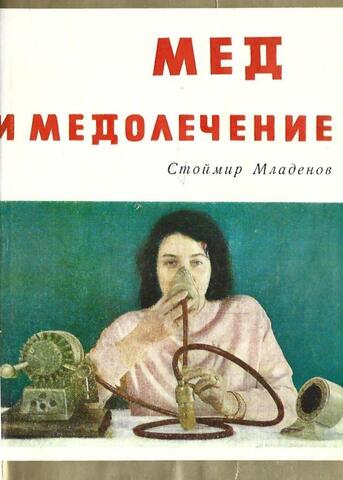 Мед и медолечение
